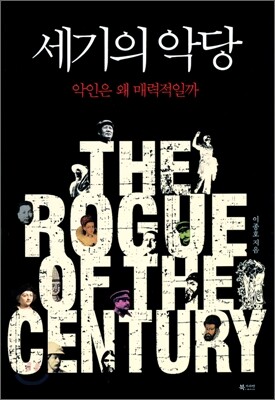 세기의 악당