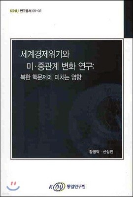 세계 경제 위기와 미·중 관계 변화 연구