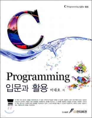 C 프로그래밍 입문과 활용
