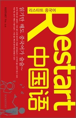 Restart 中國語