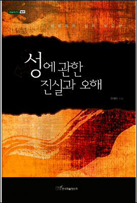 성에 관한 진실과 오해