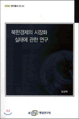 북한 경제의 시장화 실태에 관한 연구