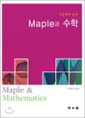 Maple과 수학
