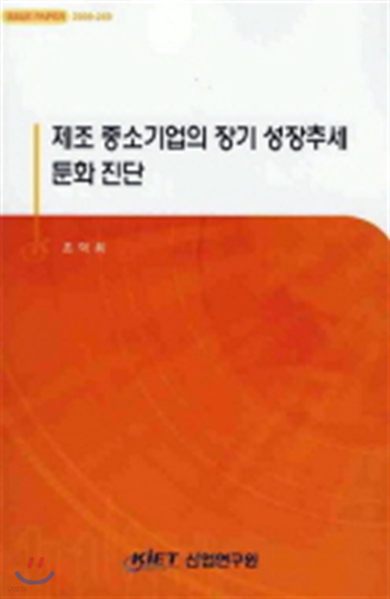 제조 중소기업의 장기 성장 추세 둔화 진단