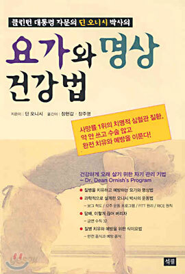 요가와 명상 건강법