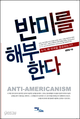 반미를 해부한다