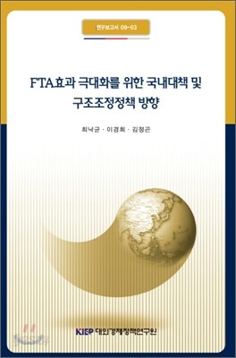 FTA 효과 극대화를 위한 국내 대책 및 구조조정정책 방향