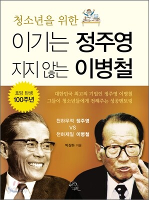이기는 정주영 지지 않는 이병철