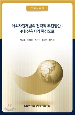 해외 자원 개발의 전략적 추진 방안