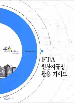 FTA 원산지 규정 활용 가이드