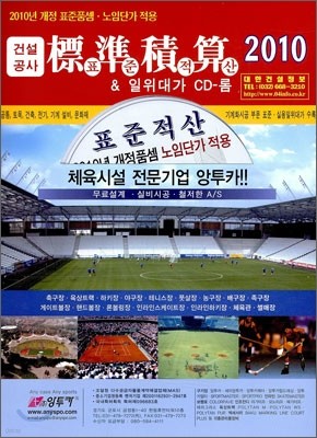 건설공사 표준적산 & 일위대가 CD-롬 2010