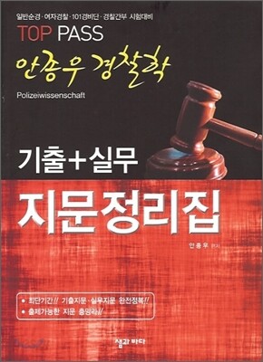 TOP PASS 안종우 경찰학 기출+실무 지문 정리집