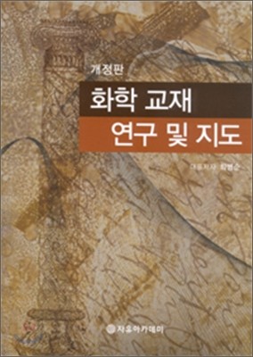 [염가한정판매] 화학 교재 연구 및 지도