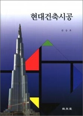 현대건축시공