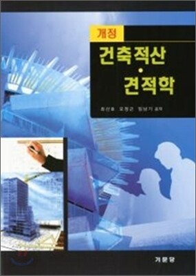 건축적산 견적학