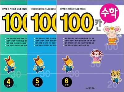 100칸 수학 4,5,6 단계 세트