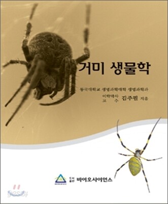 거미 생물학