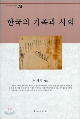 한국의 가족과 사회