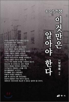 6·25전쟁 이것만은 알자