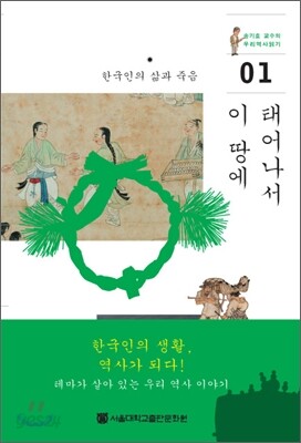 이 땅에 태어나서