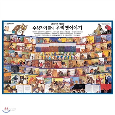 [헤밍웨이] 교과서에 나오는 수상작가들의 우리옛이야기 (전101종. 책80권+CD21장)