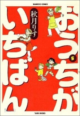 おうちがいちばん 5