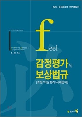 feel 감정평가 및 보상법규