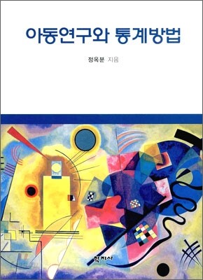 아동연구와 통계방법