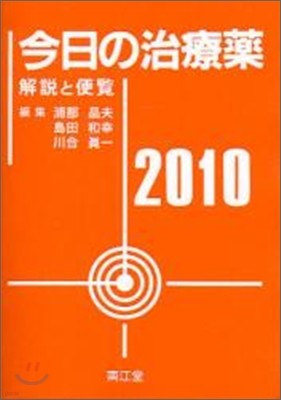 今日の治療藥 解說と便覽 2010