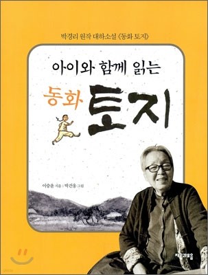 아이와 함께 읽는 동화 토지