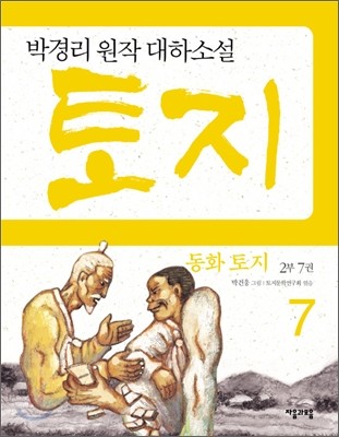 동화 토지 2부 7권