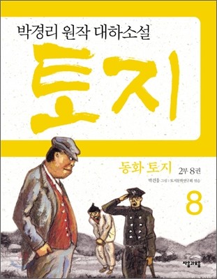 동화 토지 2부 8권