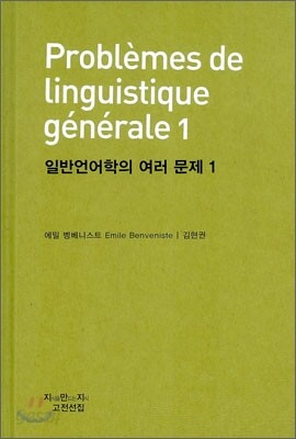 일반언어학의 여러 문제 1