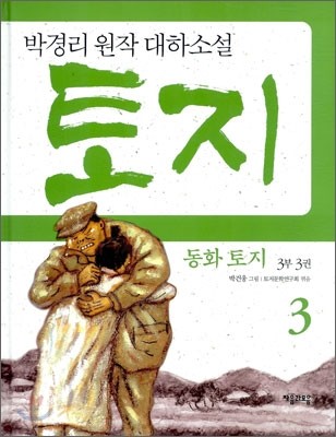 동화 토지 3부 3권