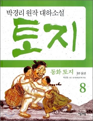 동화 토지 3부 8권