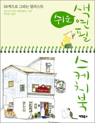 쉬운 색연필 스케치북