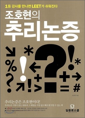 조호현의 추리논증