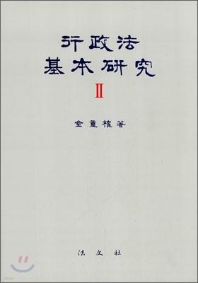 행정법 기본 연구 2