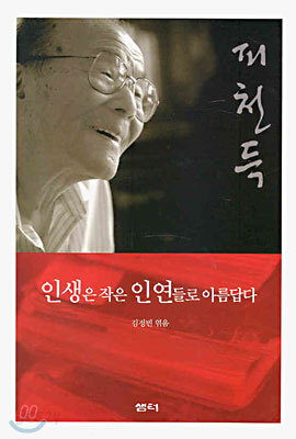 인생은 작은 인연들로 아름답다