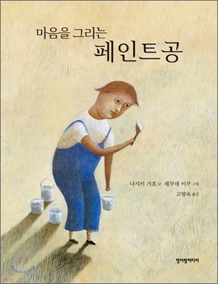 마음을 그리는 페인트공