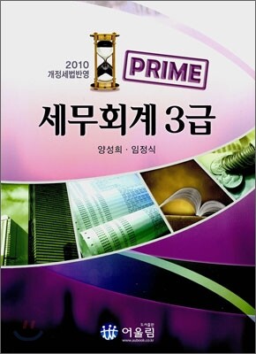 PRIME 프라임 세무회계 3급