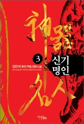 신기명인 3