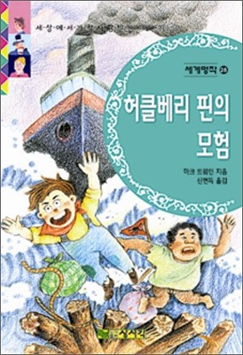 허클베리핀의 모험