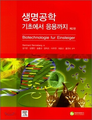 생명공학 기초에서 응용까지