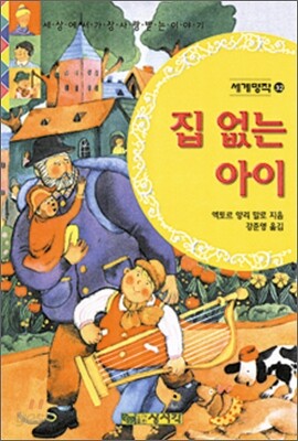 집 없는 아이