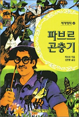 파브르 곤충기