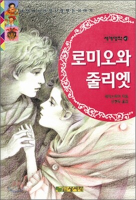 로미오와 줄리엣
