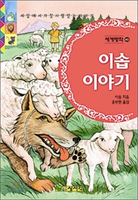 이솝 이야기