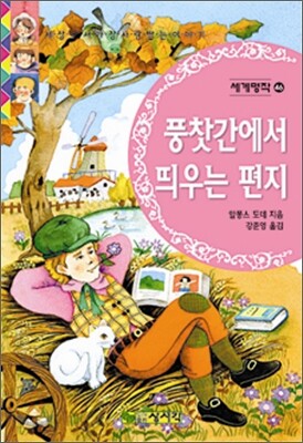 풍찻간에서 띄우는 편지
