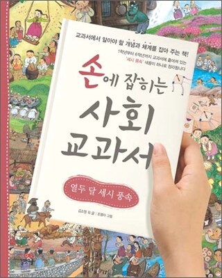 손에 잡히는 사회 교과서 14